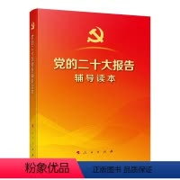 [正版] 党的二十大报告辅导读本 2022新书 人民出版社