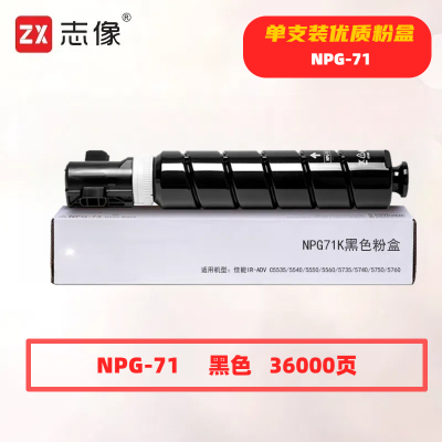 志像 NPG-71K 打印量36000页 适用佳能iR-ADVC5535/5540/5550/5560/5735/5740/5750/5760 粉盒 (计价单位:只) 黑色