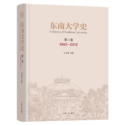 醉染图书东南大学史 第三卷(1992—2012)9787576600643