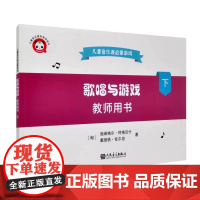 正版儿童音乐课启蒙游戏 歌唱与游戏歌曲集 下册 人民音乐社 施维格尔 阿格尼什 幼儿园儿童歌唱合唱基础练习曲教材教程曲谱