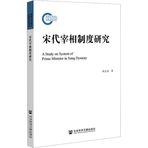 [M]宋代宰相制度研究-9787522804880