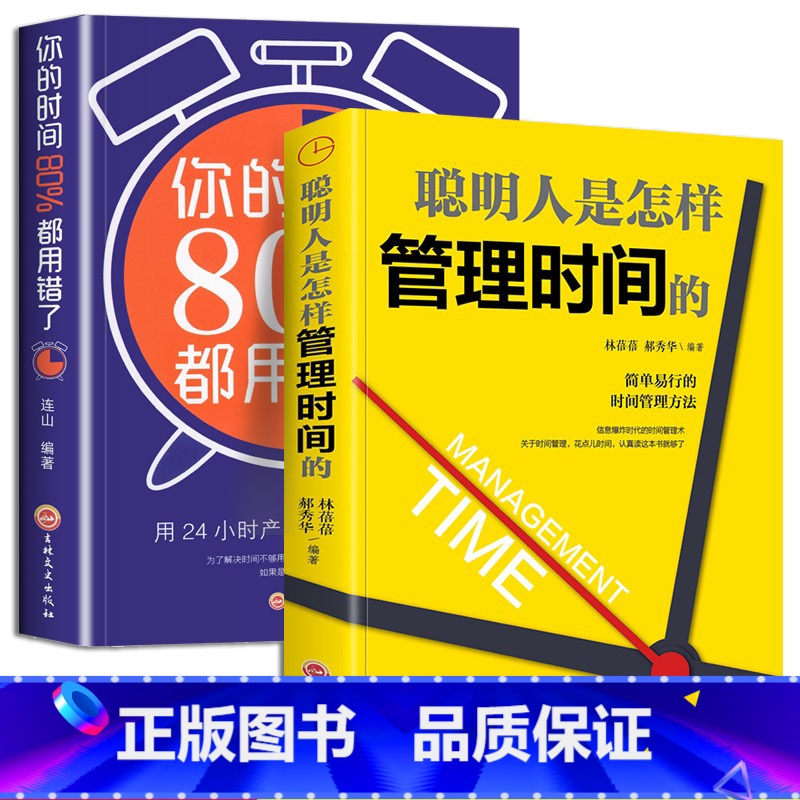 [正版]聪明人是怎样管理时间的 你的时间80%都用错了简单易行时间管理方法哈佛商学院时间管理时间合理安排规划方法时间整理