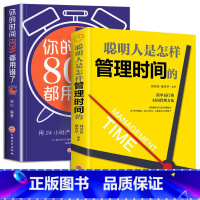 [正版]聪明人是怎样管理时间的 你的时间80%都用错了简单易行时间管理方法哈佛商学院时间管理时间合理安排规划方法时间整理