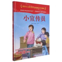[N]小宣传员(精)/爱国主义教育红色经典绘本珍藏版-9787572119453