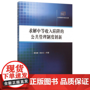 求解中等收入陷阱的公共管理制度创新/公共管理学术前沿文库