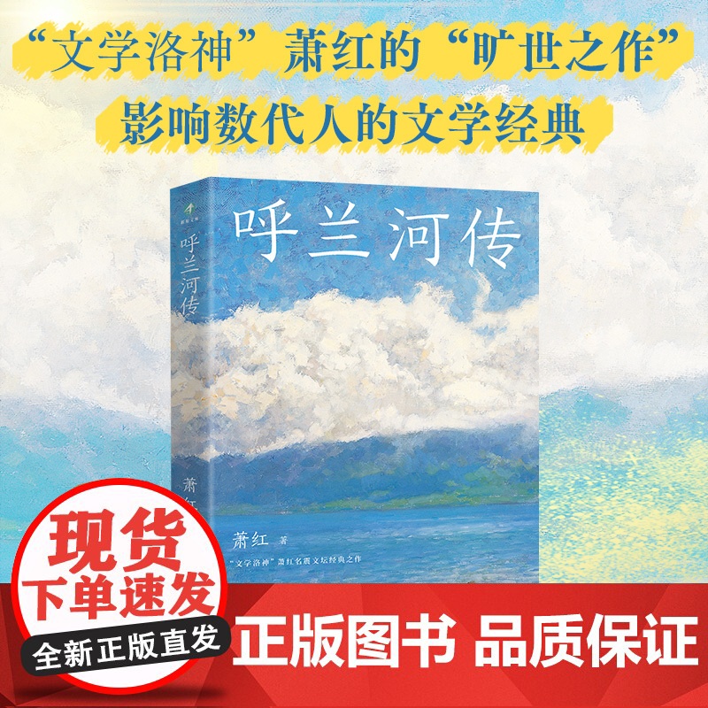 呼兰河传 萧红 追忆文学洛神“墨迹斑驳”的黄金时代,感受萧红笔下爱恨交织的故乡情