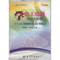 醉染图书学电工电路就这么简单9787030443434