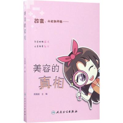 正版新书]美容的真相周展超 著9787117241137