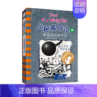 28.谁是超级破坏王 [正版]小屁孩日记1-32杰夫金尼原著中英双语对照 儿童幽默文学小说趣味故事书爆笑漫画书三四五六年