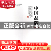 正版 中国品牌:内蒙古卷 内蒙古自治区质量技术监督局主编 中国质