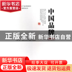 正版 中国品牌:内蒙古卷 内蒙古自治区质量技术监督局主编 中国质