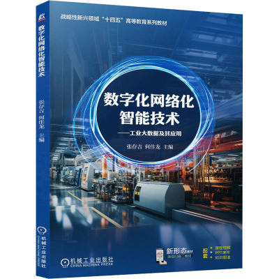 [N]数字化网络化智能技术——工业大数据及其应用-9787111769194