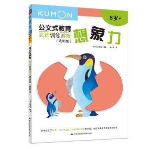 [M]思维训练游戏(进阶版想象力5岁+)/公文式教育-9787512210936