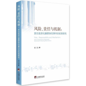 [M]风险,责任与机制-9787511716873