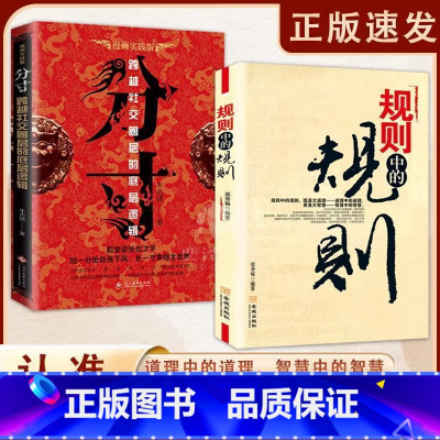 [全2册]规则中的规则+分寸 [正版]规则中的规则+分寸书籍漫画实践版全套2册为人处世的智慧与策略学会博弈心理学高手控局