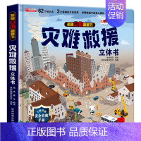 灾难救援立体书 [正版]神奇的动物立体书4一6岁以上儿童3d立体书翻翻书3-6-7-8-12岁宝宝绘本故事书籍小学生一二