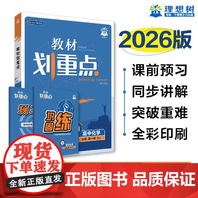 2025秋教材划重点 高中化学 必修 第一册 SJ