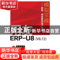 正版 用友ERP-U8(V8.72)模拟实战:财务、供应链和生产制造 龚中华