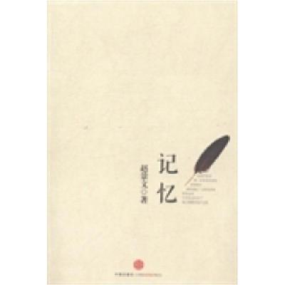 正版新书]记忆赵景文著9787508647135