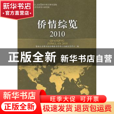 正版 侨情综览:2010 朱丽娜主编 暨南大学出版社 9787811358933
