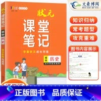 [正版]2024新版状元课堂笔记初中历史通用版初一二三七八九年级历史知识清单课堂笔记重点知识讲解辅导书全国通用版学霸状