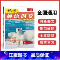 英语 高二下 [正版]2023新版一本 热考英语时文高二02下辑 高二下册英语时文阅读理解完形填空专项强化训练高2英语词