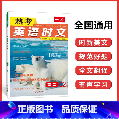 英语 高二下 [正版]2023新版一本 热考英语时文高二02下辑 高二下册英语时文阅读理解完形填空专项强化训练高2英语词