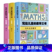 [正版]写给儿童的数学三书全3册马先生谈算学数学的园地趣味数学故事书刘薰宇著数学思维训练中学生课外阅读书籍青少年数学经典