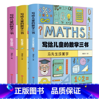 [正版]写给儿童的数学三书全3册马先生谈算学数学的园地趣味数学故事书刘薰宇著数学思维训练中学生课外阅读书籍青少年数学经典
