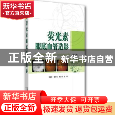 正版 荧光素眼底血管造影 李筱荣 天津科技翻译出版公司 97875433
