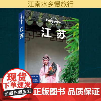 孤独星球Lonely Planet旅行指南系列 江苏 中文第3版 中国地图出版社 黎瑾,何苗苗,袁亮 著 爱尔兰Lone