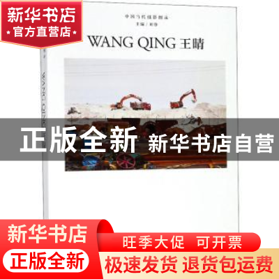 正版 王晴 刘铮主编 浙江摄影出版社 9787551425438 书籍