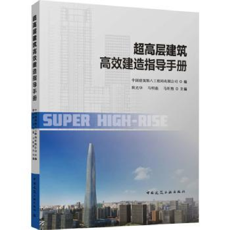 音像超高层建筑高效建造指导手册阴光华,马明磊,马昕煦主编