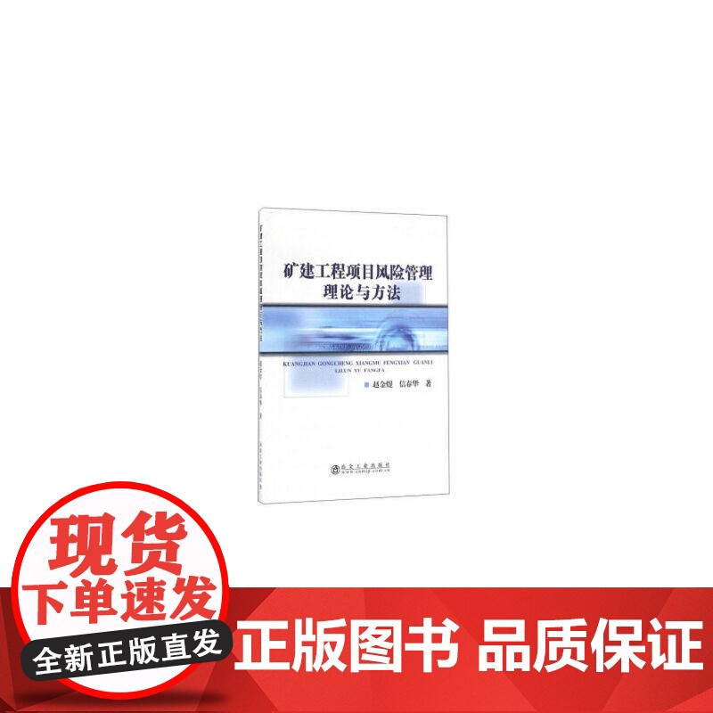 矿建工程项目风险管理理论与方法