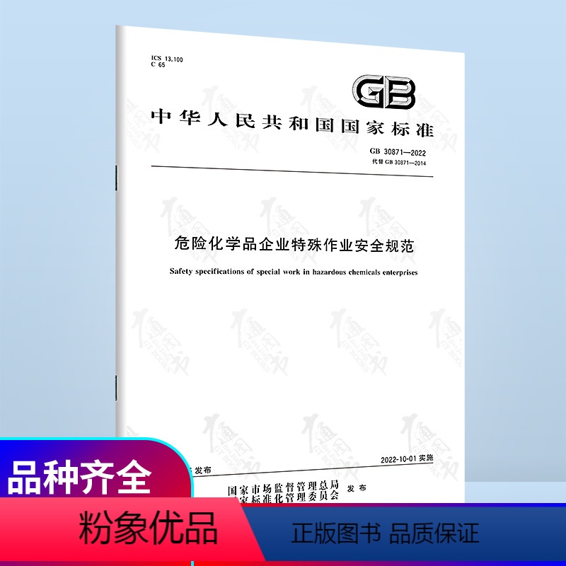 [正版]2022年新标 GB 30871-2022 危险化学品企业特殊作业安全规范 2022年10月01日实施 代替