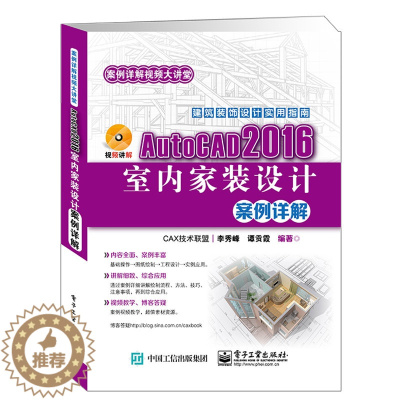 [醉染正版]正版 AutoCAD 2016室内家装设计案例详解 李秀峰 书店 计算机辅助设计理论书籍