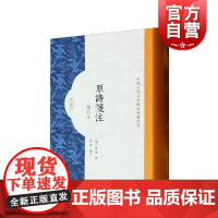 原诗笺注增订本 上海古籍出版社