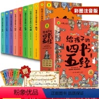 给孩子的四书五经 全9册 [正版]给孩子的四书五经全套9册原版 四书五经儿童版注音版 小学生一年级二年级带拼音的经典国学