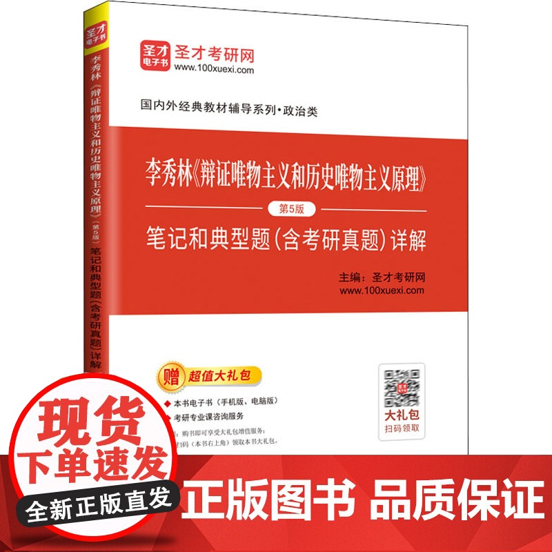 李秀林《辩证唯物主义和历史唯物主义原理》第5版笔记和典型题(含考研真题)详解 中国石化出版社 圣才考研网 编
