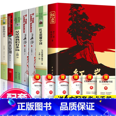 全6册红星照耀中国+红岩+星星+飞向太空港+长征+寂静的春天 [正版]红岩和红星照耀中国 原著无删减完整版八年级上册必阅