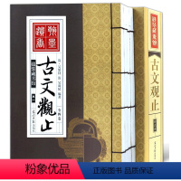 [正版]线装藏书古文观止全集4册古文观止全注全译古诗词大全集鉴赏古代散文中华国学藏书散文随笔古代阅读著名文学书籍