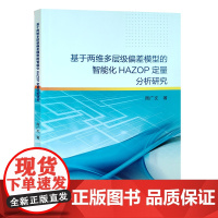 全新正版 基于两维多层级偏差模型的智能化HAZOP定量分析研究 中国石油大学出版社 9787563677306