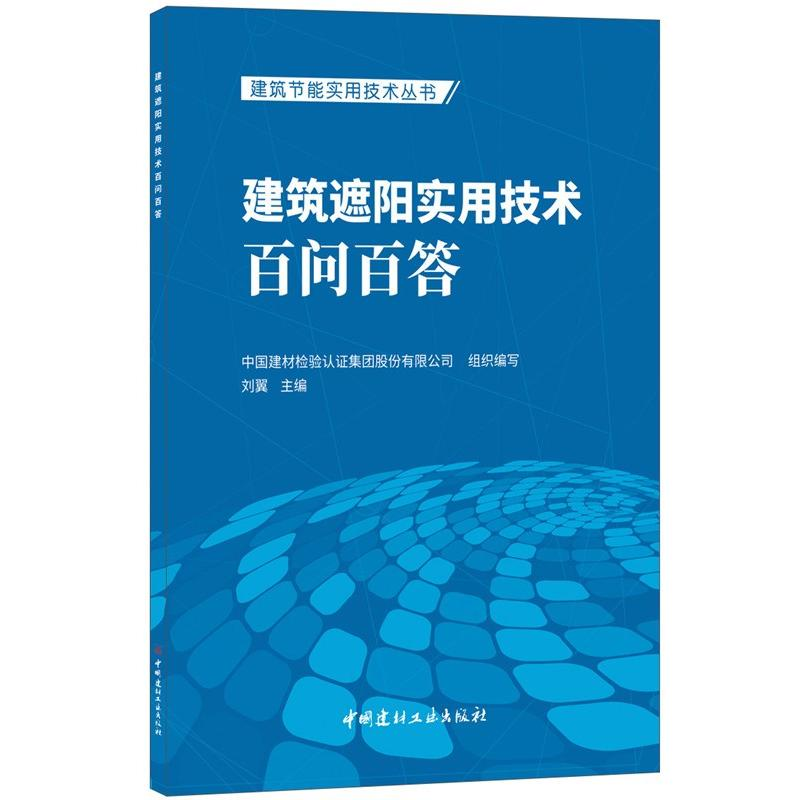 [M]建筑遮阳实用技术百问百答/建筑节能实用技术丛书-9787516021002