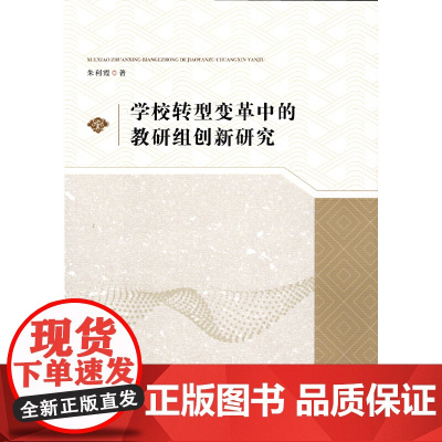 学校转型变革中的教研组创新研究