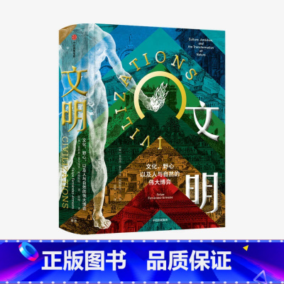 [正版]文明:文化、野心,以及人与自然的伟大博弈 菲利普费尔南多阿梅斯托 著 社会科学 文明史 出版社图书