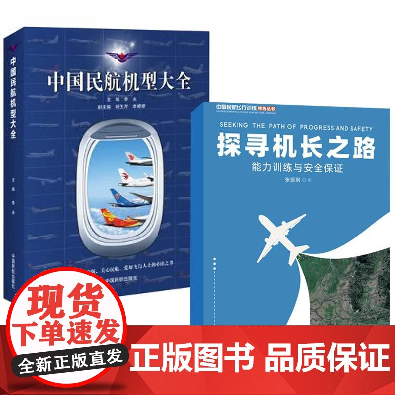 书全2册]探寻机长之路+中国民航机型大全 中国民航飞行员经历记录本飞机手册指南视界论道我的生涯空难悲歌启示录理论培训教程