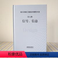 [正版] 现行铁路工程设计规范大全 第七册 信号、信息 9787113248253 中国铁道出版社有限公司