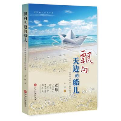 正版新书]飘向天边的船儿:全国优秀教师袁刚的故事吴语著978751