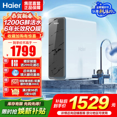 海尔(Haier)净水器1200G鲜活水 pro家用净水机6年RO反渗透过滤器厨下直饮HKC3000-R880D2U1
