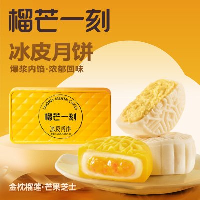 榴芒一刻 冰皮月饼榴莲+芒果136g [68g*2枚装]
